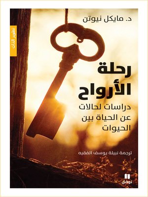 cover image of رحلة الأرواح